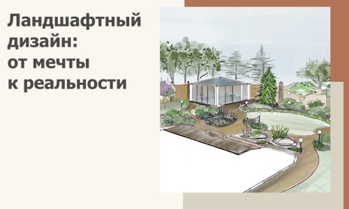 Ландшафтный дизайн: от мечты к реальности c А3дПро-Внт